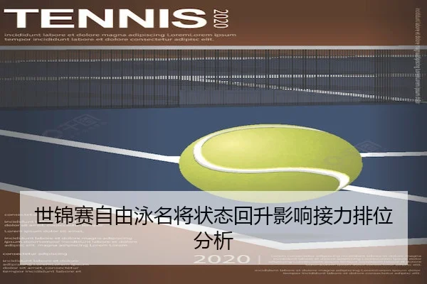 世锦赛自由泳名将状态回升影响接力排位分析（JS ESPORTS）