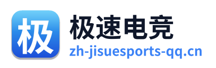 极速电竞